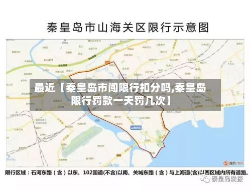 最近【秦皇岛市闯限行扣分吗,秦皇岛限行罚款一天罚几次】