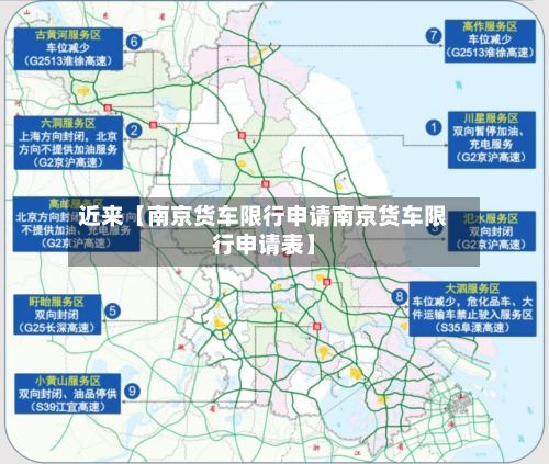 近来【南京货车限行申请南京货车限行申请表】-第2张图片