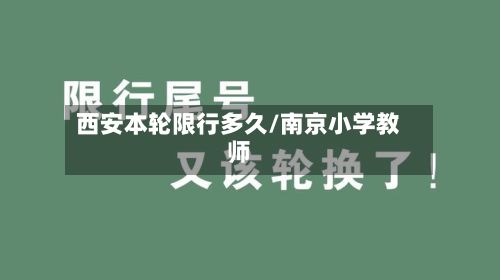 西安本轮限行多久/南京小学教师-第2张图片