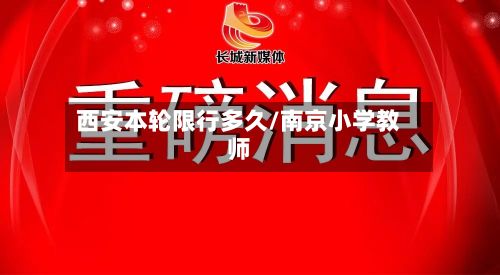 西安本轮限行多久/南京小学教师