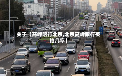 关于【高峰限行北京,北京高峰限行被拍几率】