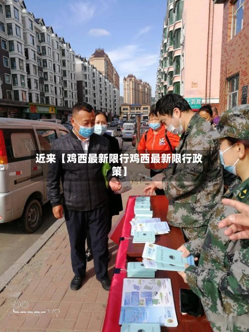 近来【鸡西最新限行鸡西最新限行政策】
