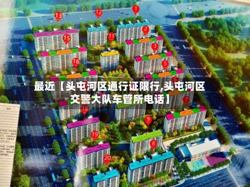 最近【头屯河区通行证限行,头屯河区交警大队车管所电话】-第2张图片