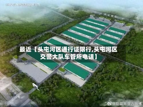 最近【头屯河区通行证限行,头屯河区交警大队车管所电话】
