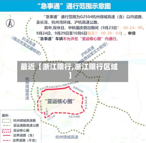 最近【浙江限行,浙江限行区域】