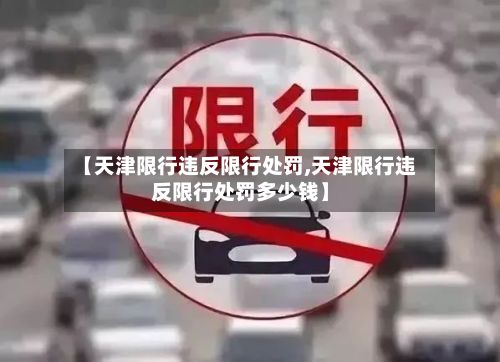 【天津限行违反限行处罚,天津限行违反限行处罚多少钱】-第2张图片