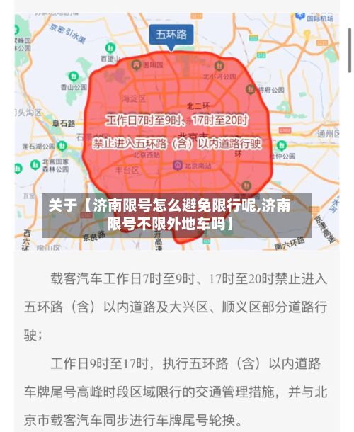 关于【济南限号怎么避免限行呢,济南限号不限外地车吗】-第2张图片