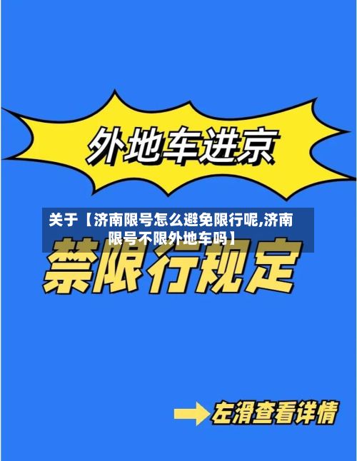 关于【济南限号怎么避免限行呢,济南限号不限外地车吗】