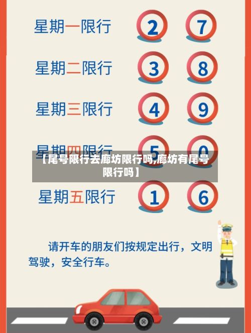 【尾号限行去廊坊限行吗,廊坊有尾号限行吗】-第2张图片