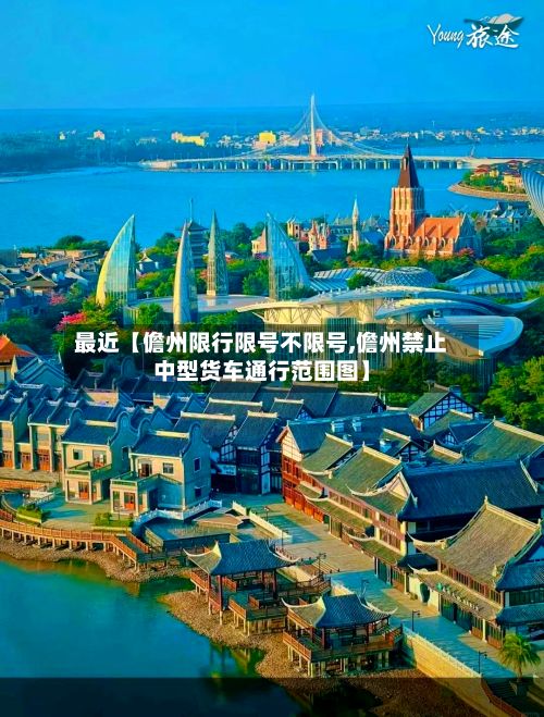 最近【儋州限行限号不限号,儋州禁止中型货车通行范围图】-第2张图片