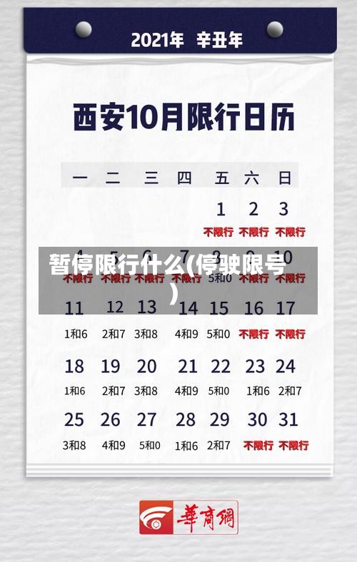 暂停限行什么(停驶限号)-第2张图片