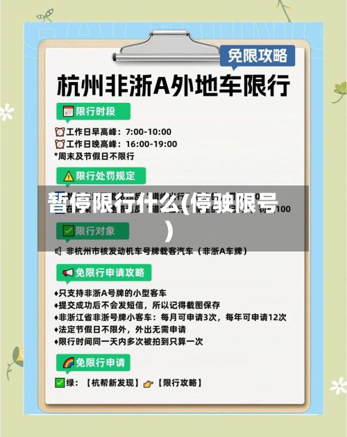 暂停限行什么(停驶限号)