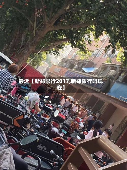 最近【新郑限行2017,新郑限行吗现在】-第3张图片