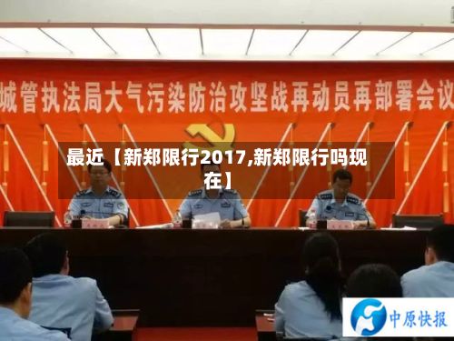 最近【新郑限行2017,新郑限行吗现在】