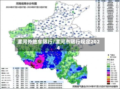 漯河外地车限行/漯河市限行规定2024-第3张图片