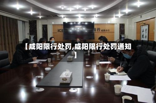 【咸阳限行处罚,咸阳限行处罚通知】