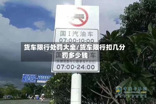 货车限行处罚大全/货车限行扣几分罚多少钱