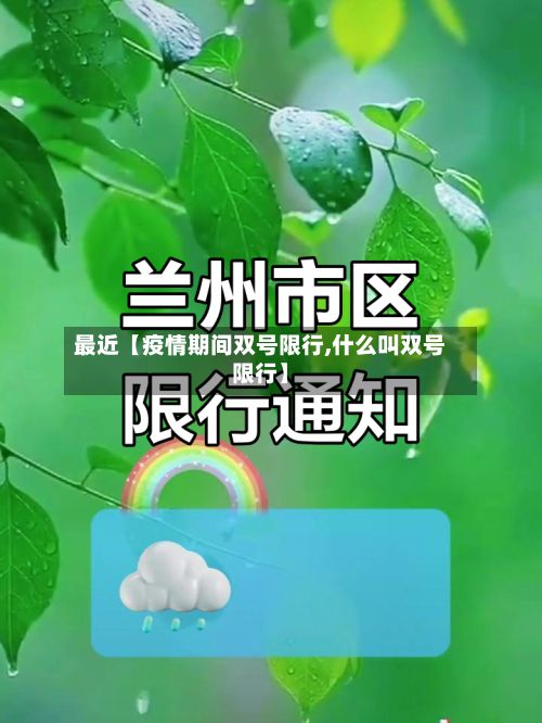 最近【疫情期间双号限行,什么叫双号限行】