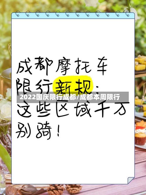 2022国庆限行成都/成都本周限行