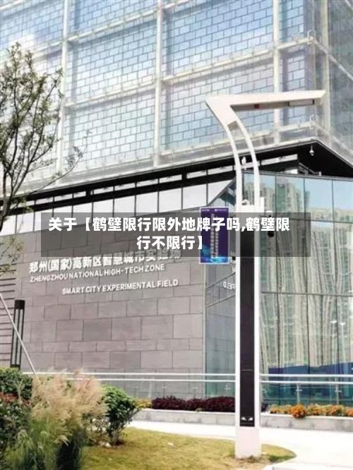 关于【鹤壁限行限外地牌子吗,鹤壁限行不限行】-第2张图片