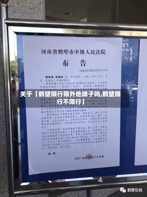 关于【鹤壁限行限外地牌子吗,鹤壁限行不限行】