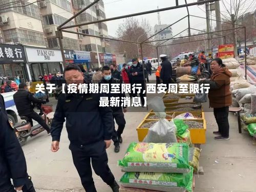 关于【疫情期周至限行,西安周至限行最新消息】