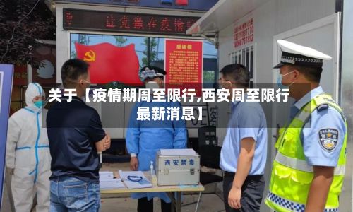 关于【疫情期周至限行,西安周至限行最新消息】-第2张图片