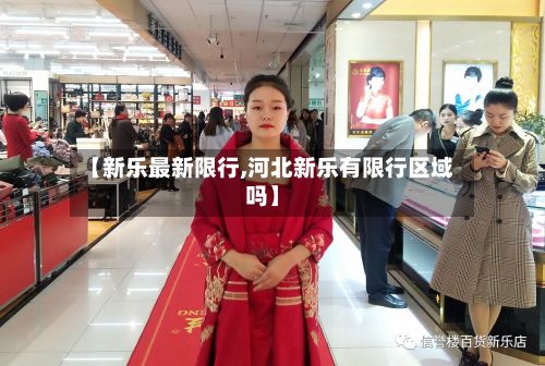 【新乐最新限行,河北新乐有限行区域吗】