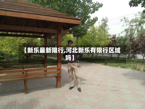 【新乐最新限行,河北新乐有限行区域吗】-第3张图片