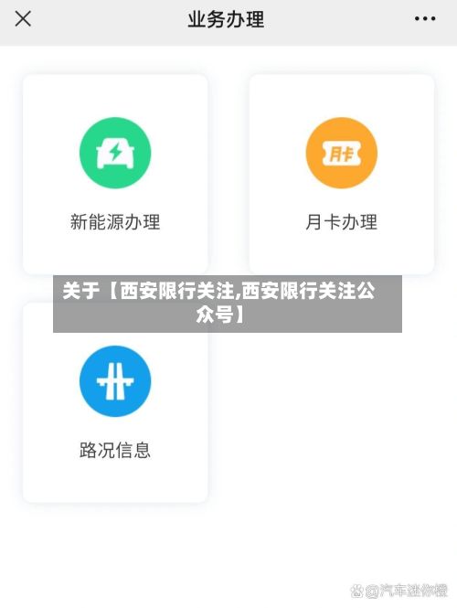 关于【西安限行关注,西安限行关注公众号】