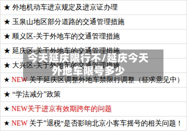 今天延庆限行不/延庆今天外地车限号多少