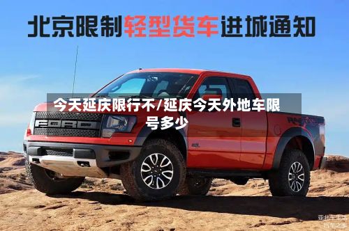 今天延庆限行不/延庆今天外地车限号多少-第2张图片