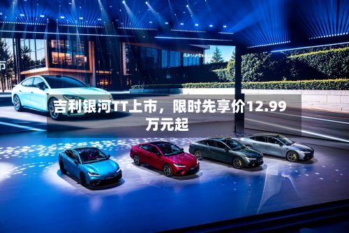 吉利银河TT上市，限时先享价12.99万元起-第2张图片