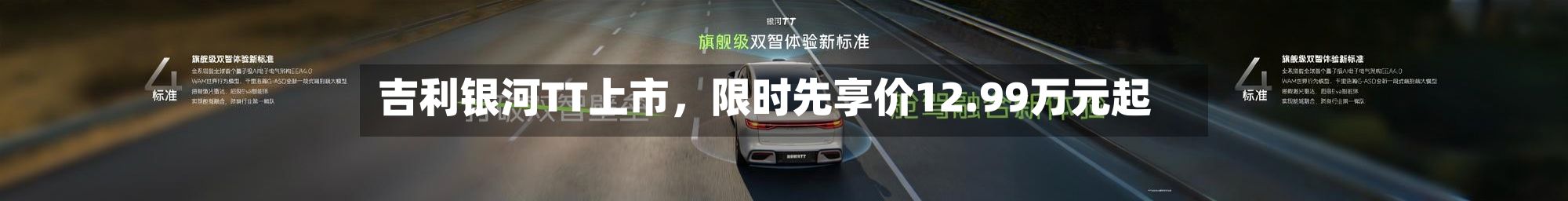 吉利银河TT上市，限时先享价12.99万元起