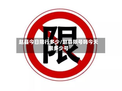 赵县今日限行多少/赵县限号吗今天限多少号