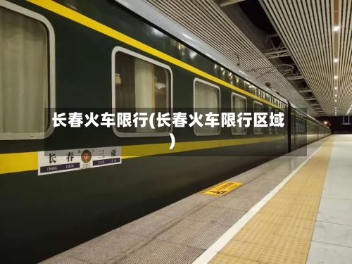 长春火车限行(长春火车限行区域)