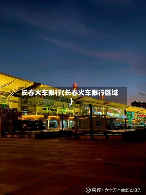 长春火车限行(长春火车限行区域)-第2张图片