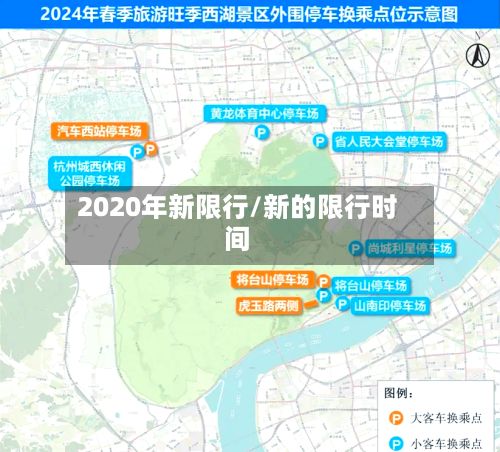 2020年新限行/新的限行时间-第2张图片