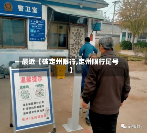 最近【破定州限行,定州限行尾号】-第2张图片