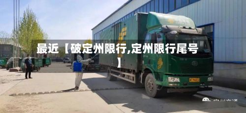 最近【破定州限行,定州限行尾号】