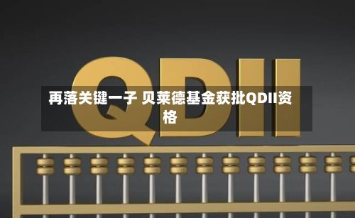 再落关键一子 贝莱德基金获批QDII资格