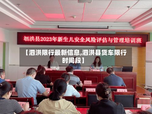 【泗洪限行最新信息,泗洪县货车限行时间段】