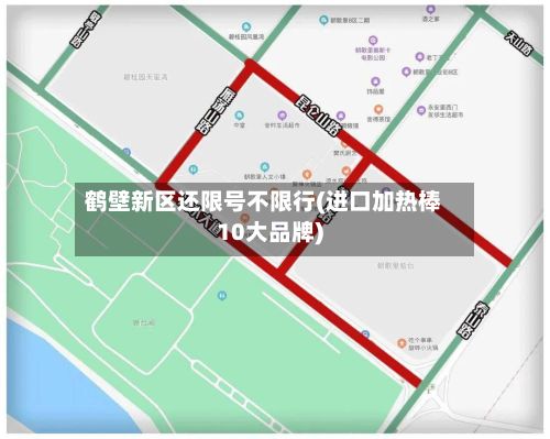 鹤壁新区还限号不限行(进口加热棒10大品牌)-第3张图片