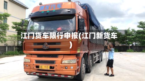 江门货车限行申报(江门新货车)
