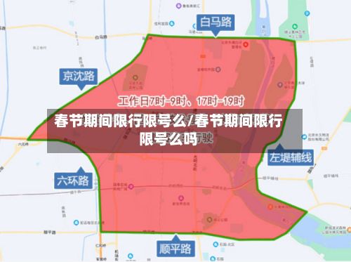 春节期间限行限号么/春节期间限行限号么吗-第2张图片