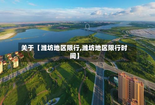 关于【潍坊地区限行,潍坊地区限行时间】
