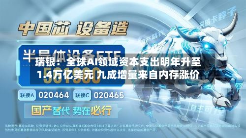 瑞银：全球AI领域资本支出明年升至1.4万亿美元 九成增量来自内存涨价
