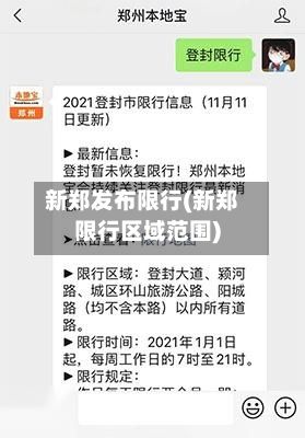 新郑发布限行(新郑限行区域范围)-第3张图片