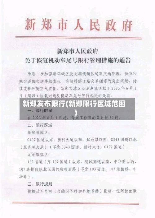 新郑发布限行(新郑限行区域范围)