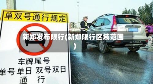 新郑发布限行(新郑限行区域范围)-第2张图片